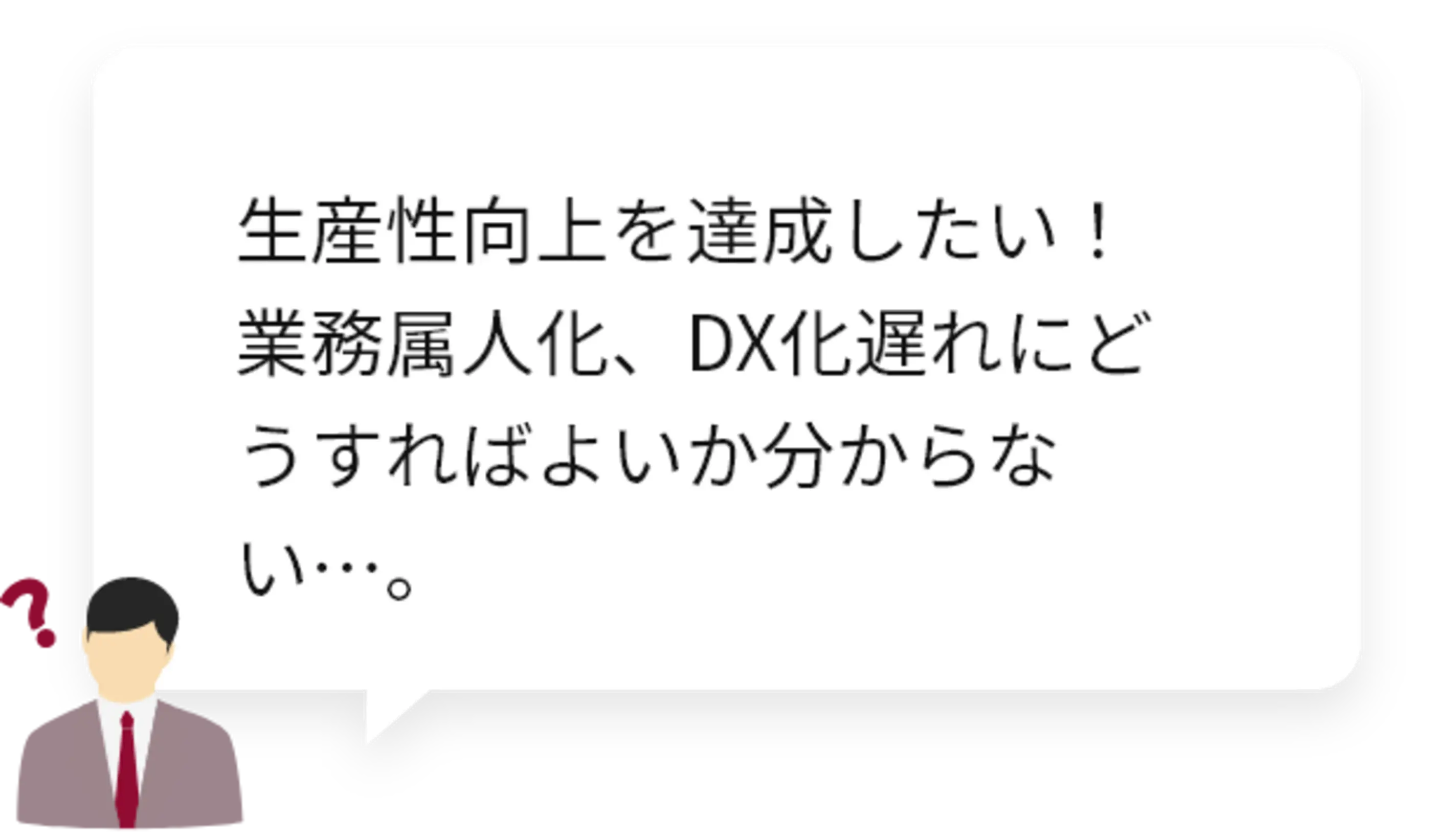 生産性向上を達成したい！業務属人化、DX化遅れにどうすればよいか分からない